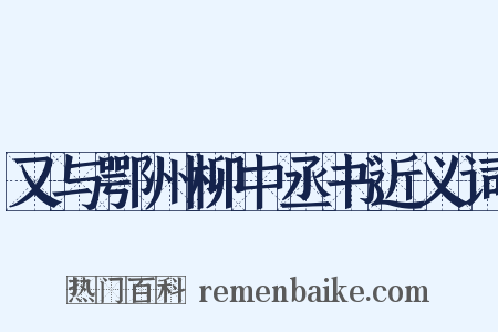 又与鄂州柳中丞书近义词是什么意思的图片